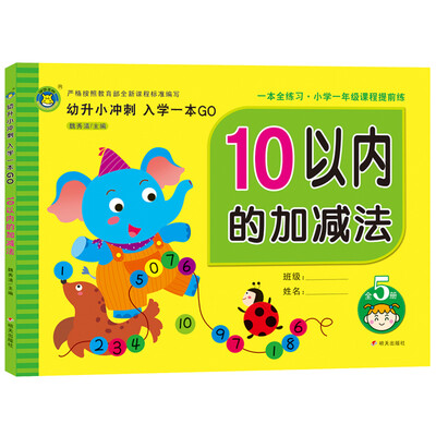 

河马文化 幼升小冲刺入学一本GO 10以内加减法