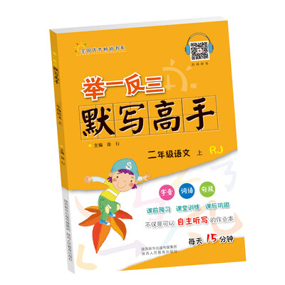 

举一反三默写高手二年级语文上RJ