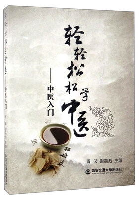 

轻轻松松学中医：中医入门