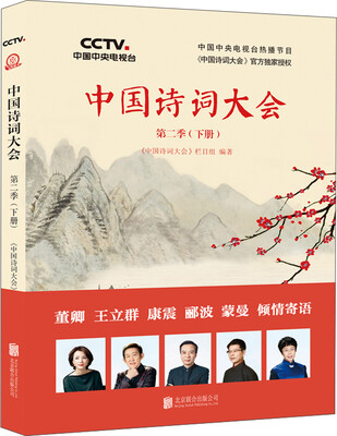 

中国诗词大会：第二季（下册）