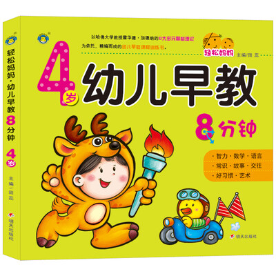 

河马文化 轻松妈妈 幼儿早教8分钟 4岁