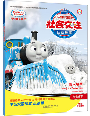 

雪人培西(中英双语版)(点读版)(托马斯和朋友社会交往互动故事)