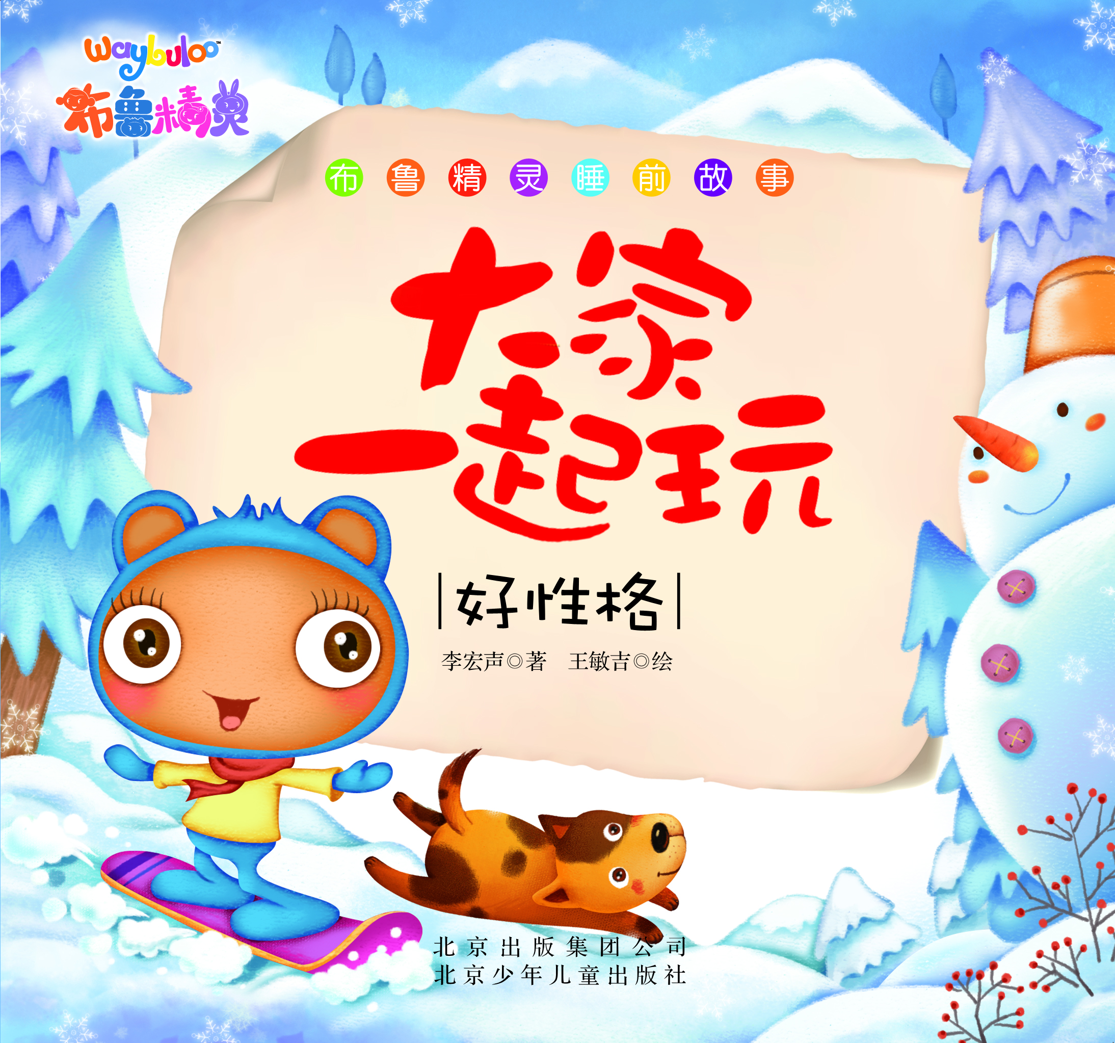 

布鲁精灵睡前故事 大家一起玩（好性格）