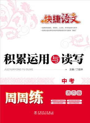 

快捷语文·积累运用与读写周周练：中考（活页版）