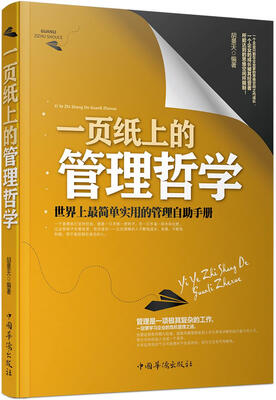 

一页纸上的管理哲学：世界上最简单实用的管理自助手册