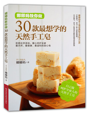 

娜娜妈教你做30款最想学的天然手工皂