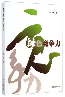 

绿色竞争力