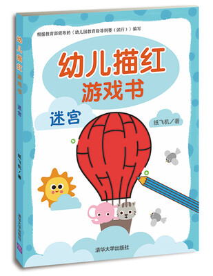 

幼儿描红游戏书迷宫