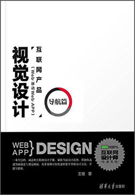 

互联网产品（Web/移动Web/APP）视觉设计：导航篇