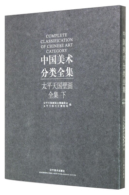 

中国美术分类全集：太平天国壁画全集（下）