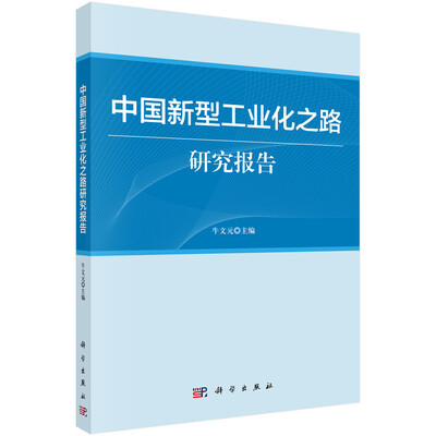 

中国新型工业化之路研究报告