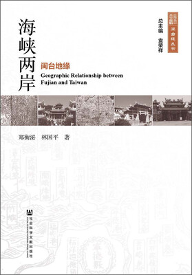 

闽台缘丛书·海峡两岸：闽台地缘