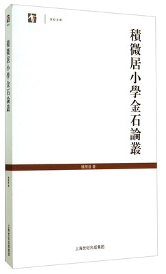 

世纪文库：积微居小学金石论丛
