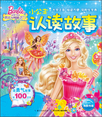 

小公主认读故事：芭比与神秘之门