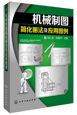 

机械制图简化画法及应用图例