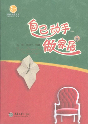 

惠民小书屋丛书·“我爱动手”系列：自己动手做家居