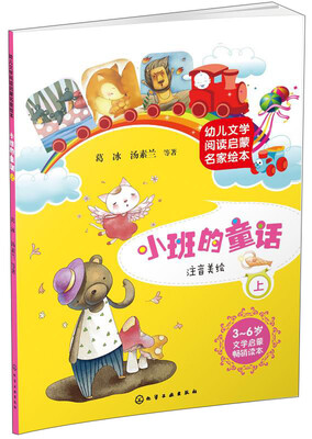 

幼儿文学阅读启蒙名家绘本：小班的童话（上）
