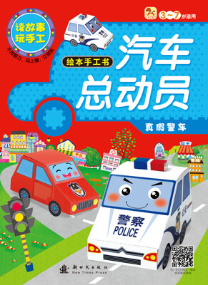 

小木马童书·汽车总动员绘本手工书：真假警车