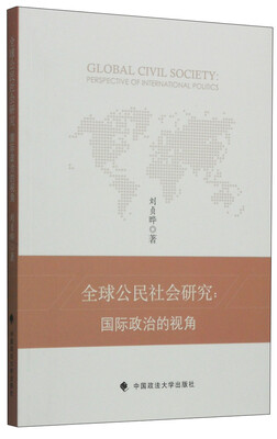 

全球公民社会研究：国际政治的视角