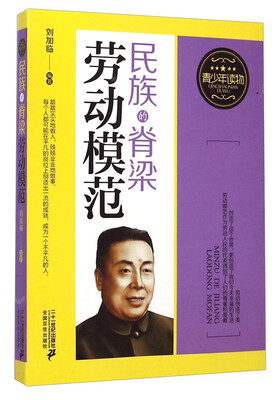

青少年读物 民族的脊梁 劳动模范
