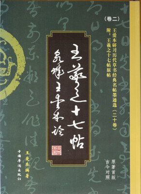 

王爱本研习历代草书经典名帖墨迹选卷二王羲之十七帖