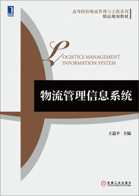 

物流管理信息系统/高等院校物流管理与工程系列精品规划教材