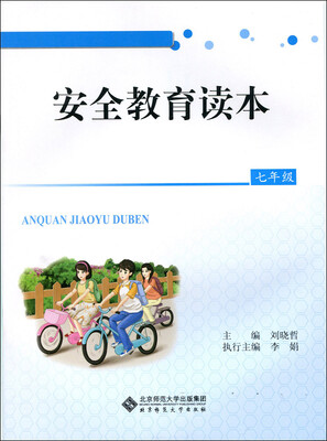 

安全教育读本：七年级