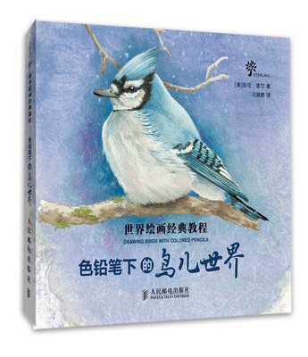 

世界绘画经典教程：色铅笔下的鸟儿世界