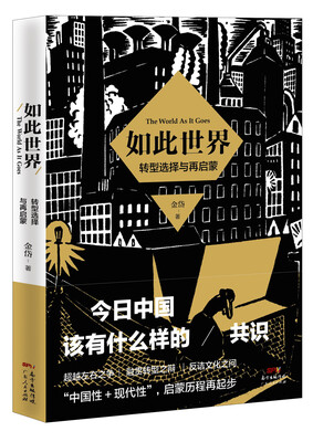 

如此世界 转型选择与再启蒙