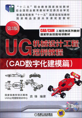 

UG机械设计工程范例教程CAD数字化建模篇 第3版/“十二五”职业教育国家规划教材附CD-ROM光盘1张