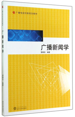 

广播新闻学/广播电视创新规划教材