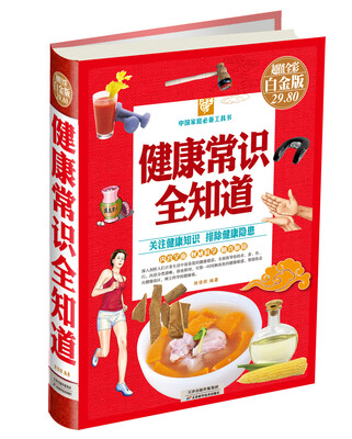 

中国家庭必备工具书：健康常识全知道（超值全彩白金版）