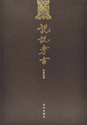 

说说考古