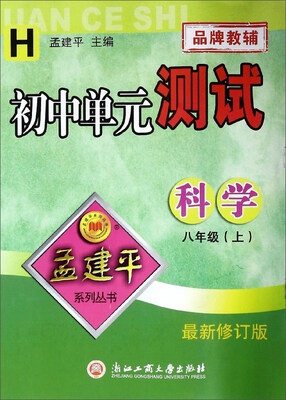 

孟建平系列丛书 初中单元测试：科学（八年级上 H 最新修订版）