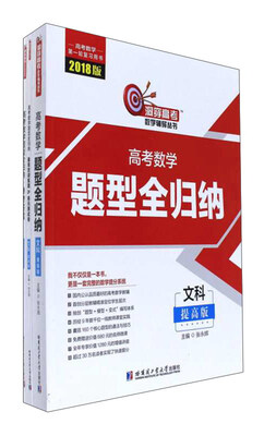 

哈尔滨工业大学出版社 洞穿高考数学辅导丛书 (2018)高考数学题型全归纳:文科提高版(附训练题