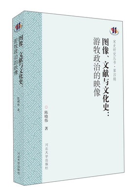 

河北大学出版社 图像.文献与文化史:游牧政治的映像