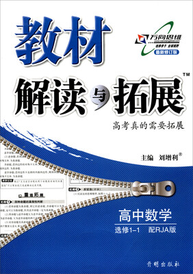 

万向思维 2017秋 教材解读与拓展高中数学选修1-1 RJA版 最新修订版