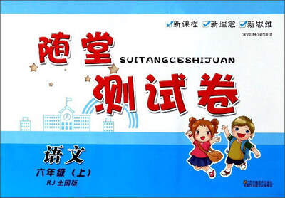 

随堂测试卷：语文（六年级上 RJ 全国版）