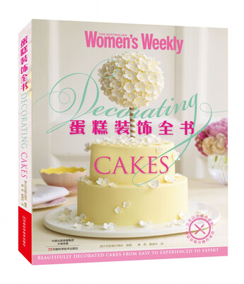 

蛋糕装饰全书