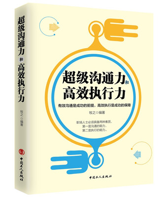 

超级沟通力和高效执行力