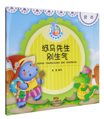

海燕童书 玩出小小数学迷系列 河马先生别生气