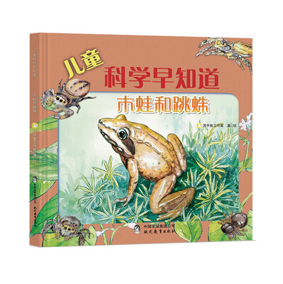 

儿童科学早知道系列：木蛙和跳蛛（中科院动植物科学家重磅推荐）