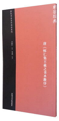 

历代书法名作范本系列唐《怀仁集王羲之书圣教序》