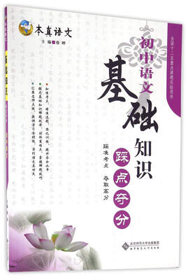 

本真语文 初中语文：基础知识踩点夺分（2017升级版）