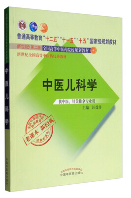 

全国中医药行业高等教育经典老课本：中医儿科学（供中医针灸推拿专业用）