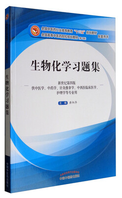 

全国中医药行业高等教育“十三五”规划教材配套用书·生物化学习题集（第十版）（新世纪第四版）