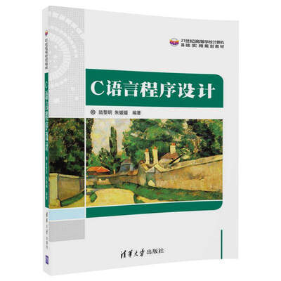 

C语言程序设计（21世纪高等学校计算机基础实用规划教材）