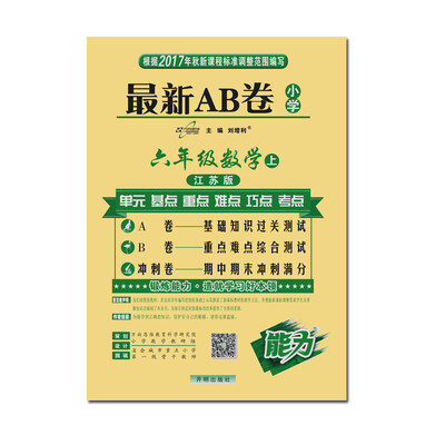 

17秋 最新AB卷六年级数学—苏教版（上）