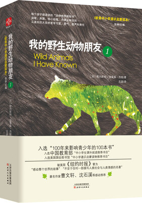 

我的野生动物朋友1 欧美中小学通识启蒙读本 中小学生课外阅读推荐书目