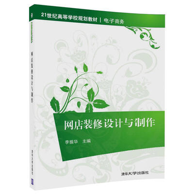 

网店装修设计与制作（21世纪高等学校规划教材·电子商务）